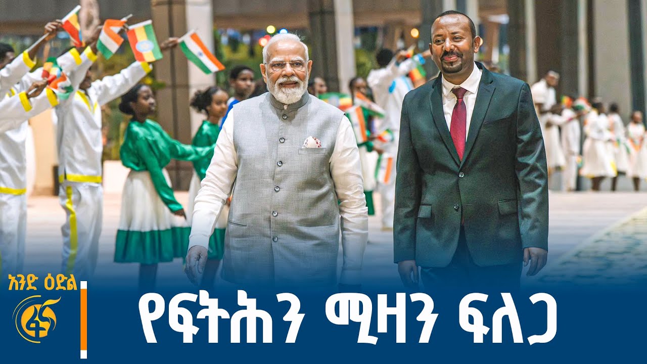 የህንዱን መሪ ያመጣቸው ብርቱ ጉዳይ #አንድዕድል