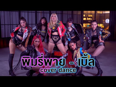 PIMRYPIE x F.HERO x BOOM BOOM CASH x M-PEE (Prod. By BOTCASH) - เบิ้ล (DOUBLE) Cover Dance by Def-G