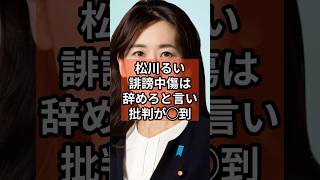 【悲報】松川るい、また燃える #政治 #自民党  #石破茂      #shorts    VOICE:VOX 青山龍星 VOICE:VOX Nome