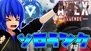 【APEX】ソロはやはり苦行である・・・ダイヤ帯ソロランク　2023/10/18
