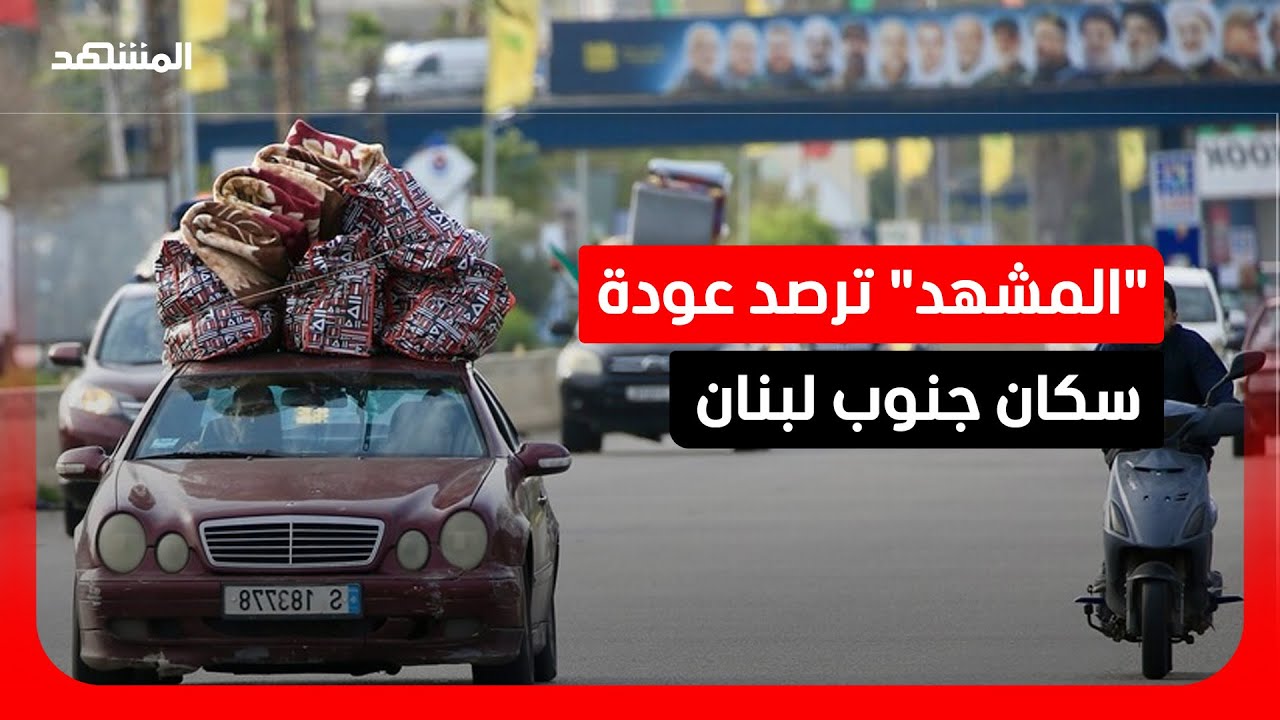 بدء عودة النازحين اللبنانيين إلى الجنوب مع إعلان وقف إطلاق النار مدة 10 أيام