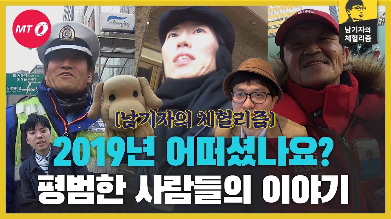 [체헐리즘]평범하지만 특별한 사람들의 이야기를 들어봤다, "2019년 어땠나요?"