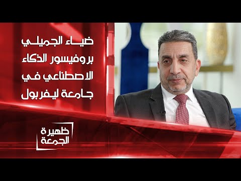 شاهد بالفيديو.. ضياء الجميلي بروفيسور الذكاء الاصطناعي في جامعة ليفربول | ظهيرة الجمعة