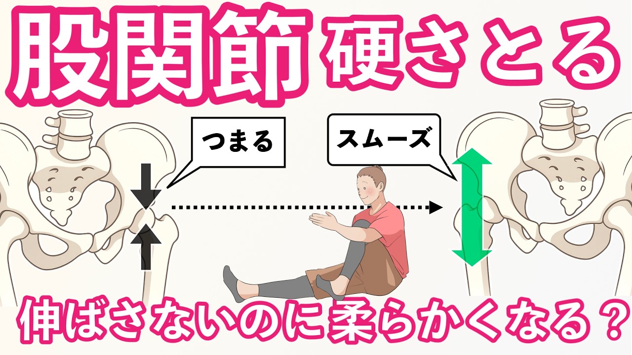 【股関節が硬い】ストレッチの前にやるだけで効きが変わる意外なコツ｜座ってできるセルフ整体