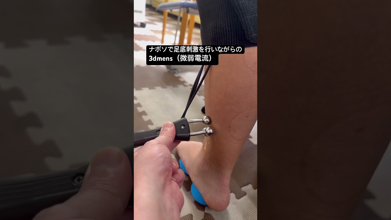 シンスプリント、ナボソで足底刺激を行いながらの3dmens（微弱電流）