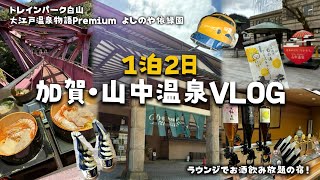 【旅行vlog】石川県/山中温泉に行ってきた♨️【大江戸温泉物語Premium よしのや依緑園】
