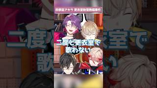 四季凪アキラ 更衣室粉雪熱唱事件?!《にじさんじ/切り抜き/VOLTACTION/風楽奏斗/渡会雲雀/四季凪アキラ/セラフ・ダズルガーデン》