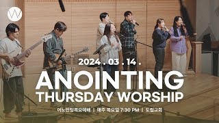 2024_0314ㅣ어노인팅 목요예배 ㅣANOINTING