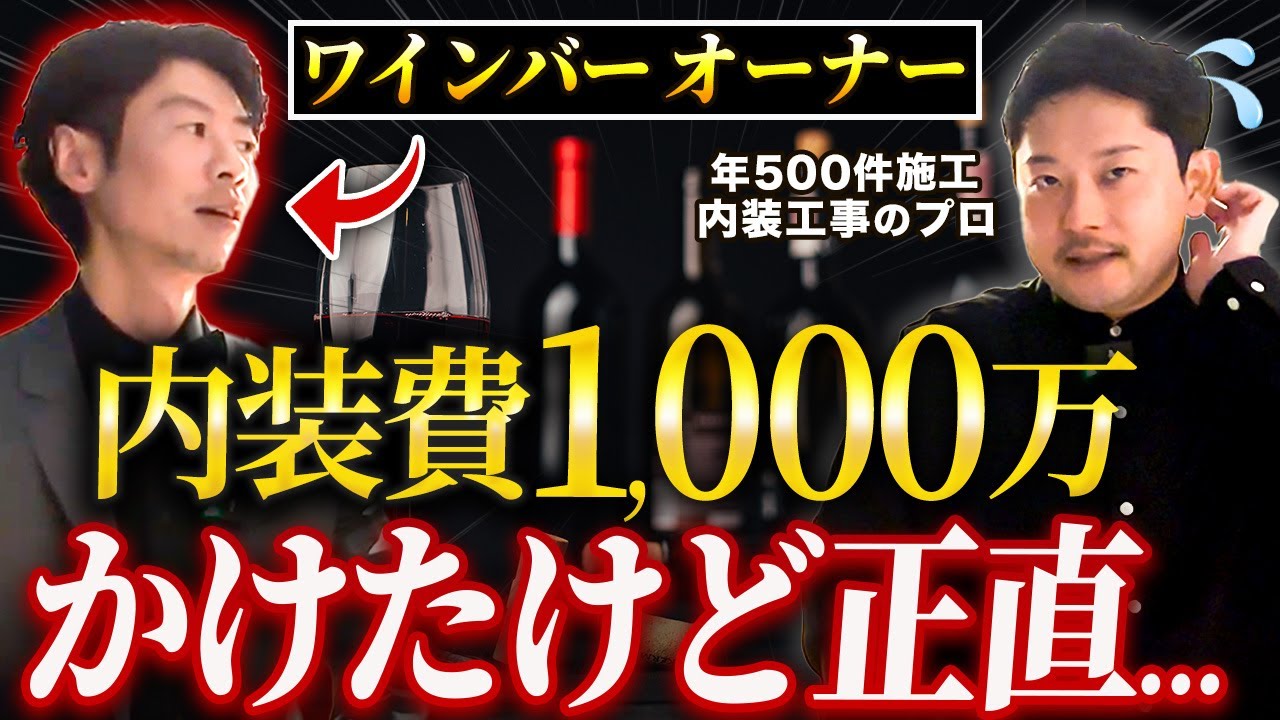 【忖度なし】完成直後のワインバーで内装の出来栄えを聞いたみた【内装工事】