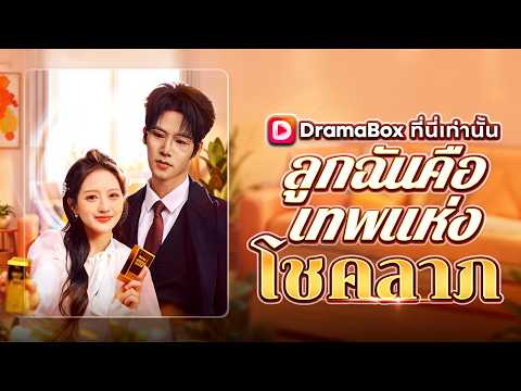 ลูกฉันคือเทพแห่งโชคลาภ(พากย์ไทย) | ทิ้งแม่ท้อง! เทพโชคเด็กสุขใจจะแก้แค้นให้ได้!#dramabox