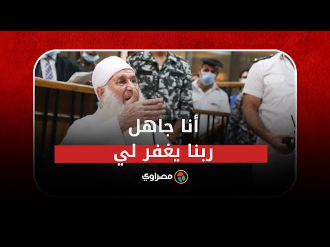 محمد حسين يعقوب لقاضي خلية داعش إمبابة أنا جاهل.. ربنا يغفر لي