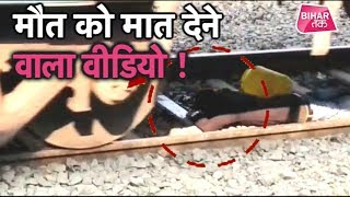 Jehanabad में Train के सामने ये स्टंट है या हादसा ! | Bihar Tak video