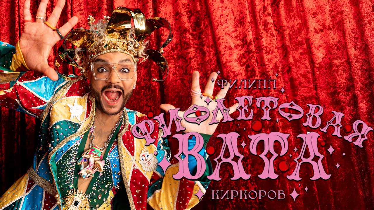 Филипп Киркоров — Фиолетовая вата