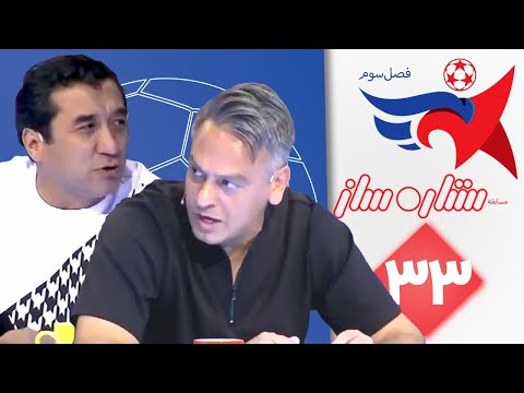 ستاره ساز فصل سوم قسمت 33 | Setare Saz S3 E33