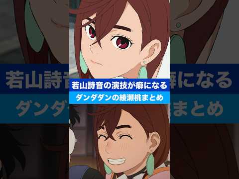 【ダンダダン】若山詩音の演技が堪らん（ダンダダン綾瀬桃まとめ）