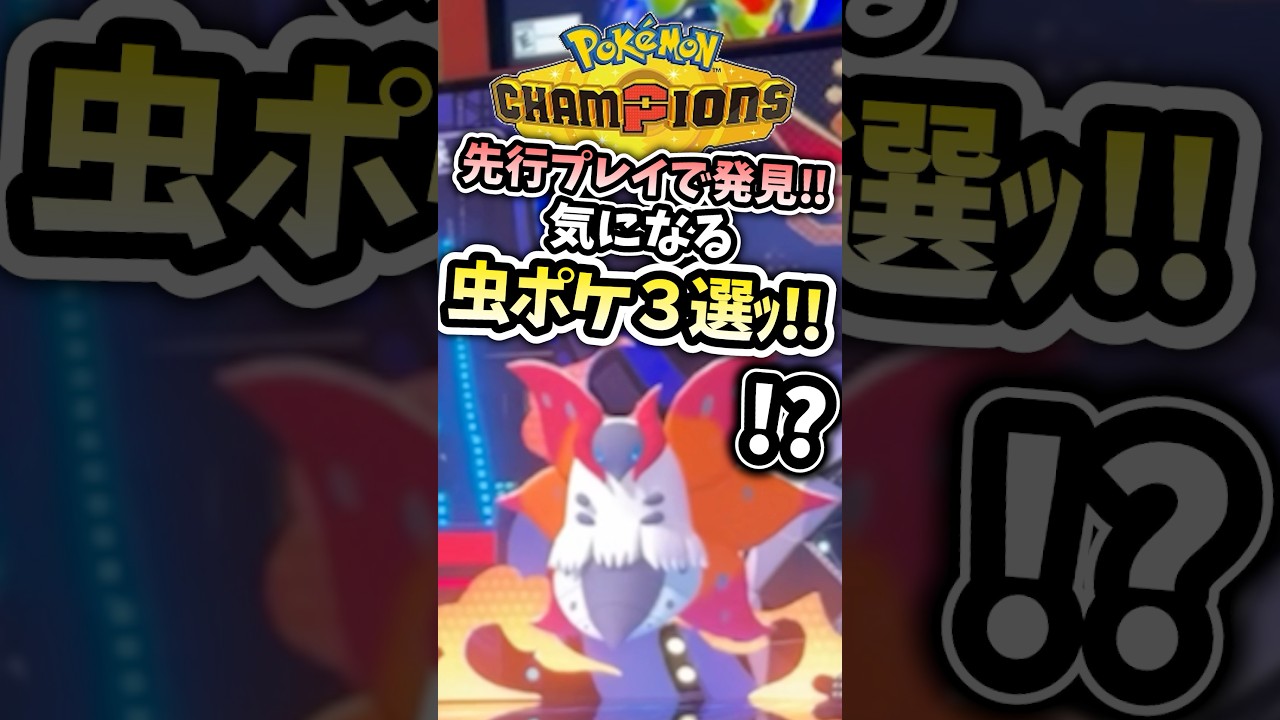 これ大丈夫⁉︎海外先行プレイで発見された激ヤバ虫ポケモン！PokémonChampions #ポケモン　#ポケモンチャンピオンズ