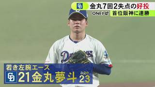 先発の金丸が7回2失点の好投…中日ドラゴンズが首位・阪神に連勝 3回満塁の場面で3番・村松が走者一掃の適時打