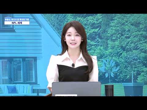 [NPL 투자 가이드]  NPL 투자, 어떻게 시작하나? 사후정산으로 안정성과 수익성 모두 잡기