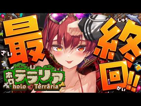 【＃ホロテラリア】ホロメンとゆく！ついに最終回Terraria【ホロライブ/宝鐘マリン】