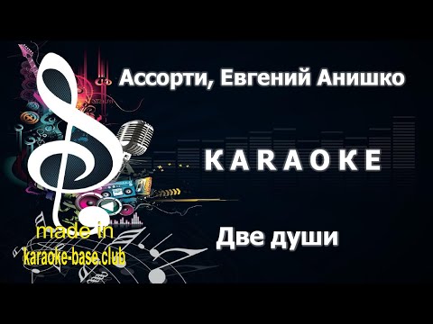 КАРАОКЕ ???? Ассорти, Евгений Анишко - Две души (cover Modern Talking) ???? сделано в: KARAOKE-BASE.CLUB