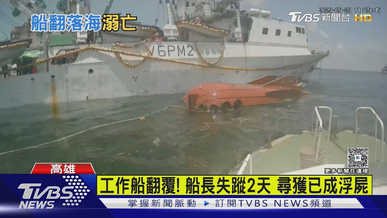高雄港工作船翻覆!船長失蹤2天成浮屍 翻船畫面曝