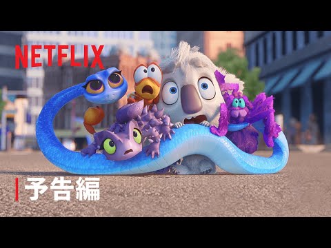 『バック・トゥ・ザ・アウトバック ～めざせ! 母なる大地～』予告編 - Netflix