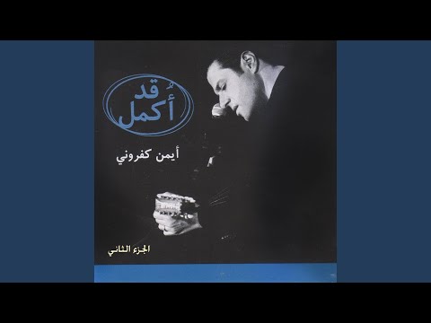 مرني أن آتي اليك
