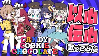 ゆらねぇのカウントからの歌がまじで好きすぎる - 5人が打ち合わせ無しで『キャンディークッキーチョコレート』歌ってみた結果www【以心伝心】
