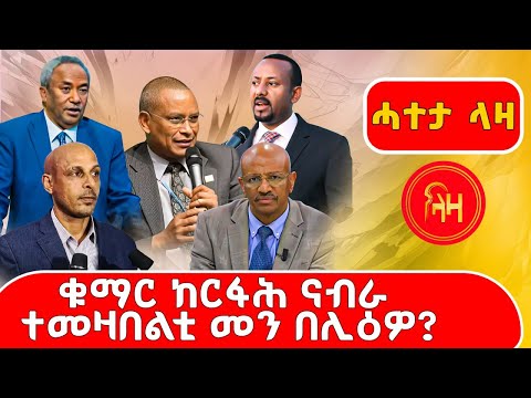 ቁማር ከርፋሕ ናብራ ተመዛበልቲ መን በሊዕዎ ? #ሓተታላዛ #LazaTigrigna