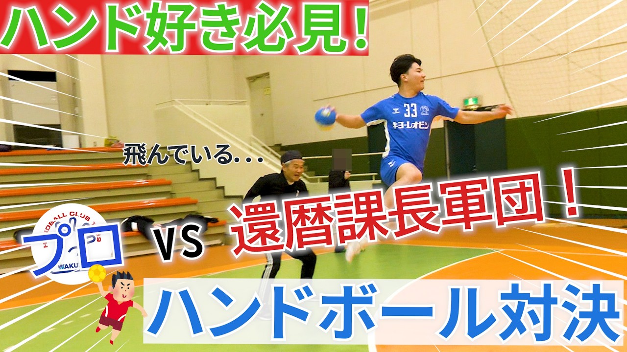 時速100キロ超え！？のシュートを体感！ハンドボールクラブのトップ選手に平均年齢60歳のおじさん課長達が挑んだ結果…安芸高田市長も出演！【安芸高田市】【ハンドボール】