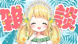 【 雑談 】初見さんも常連さんも大歓迎