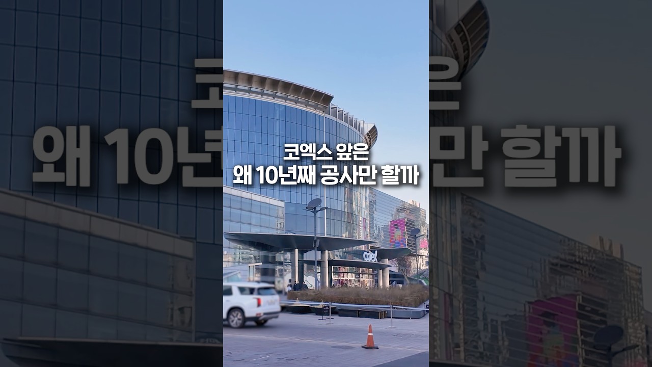 코엑스 앞은 왜 10년째 공사만 할까
