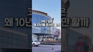 코엑스 앞은 왜 10년째 공사만 할까