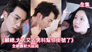 一口氣看完！灰姑娘懷疑總裁沒有生育能力，總裁急了直接讓她一年抱三！ 【顧總，太太又去男科給你掛號了 】#短劇 #大女主 #打臉 #逆襲 #總裁 #灰姑娘 #追妻火葬場 #先婚後愛 #甜寵