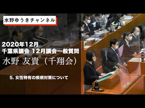 国際関係学科 【2020年12月千葉県議会　水野ゆうき一般質問】⑤女性特有の疾病対策について