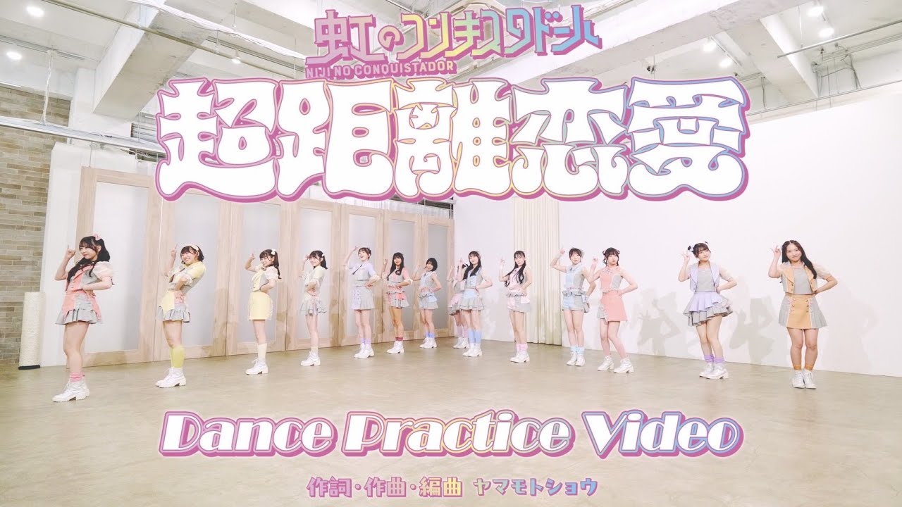 超距離恋愛【Dance Practice Video】