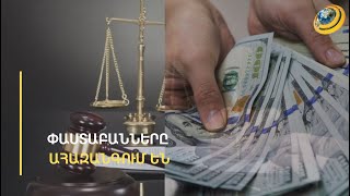 «Պետք ա ասեմ՝ 140 հազար տվեք, որ գոնե 100 հազար ինձ մնա». հարկերի նոր բեռն ու փաստաբանների ահազանգը