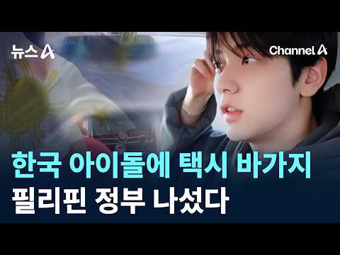 한국 아이돌에 택시 바가지…필리핀 정부 나섰다 / 채널A / 뉴스A