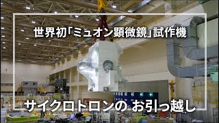 世界初「ミュオン顕微鏡」試作機 サイクロトロンのお引っ越し