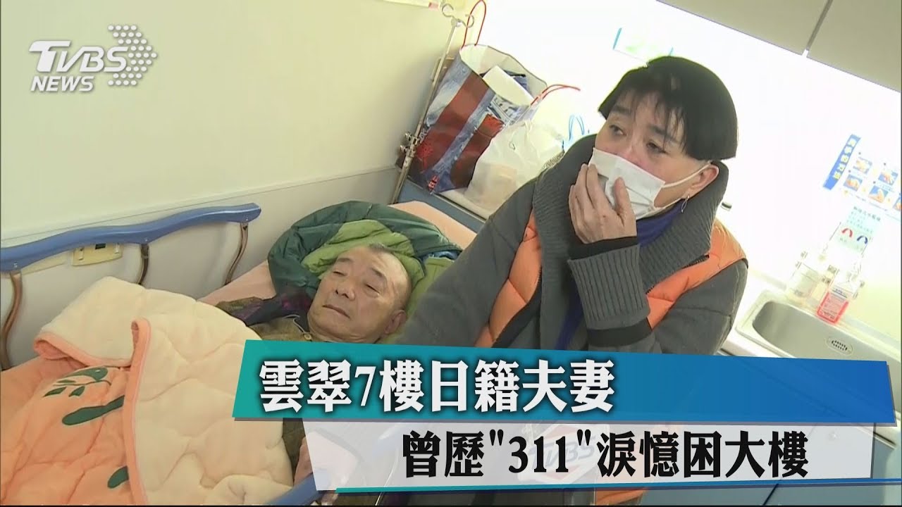 雲門翠堤7樓日籍夫妻 曾歷「311」淚憶困大樓