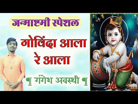 जन्माष्टमी भजन: यगोविंदा आला रे आला..