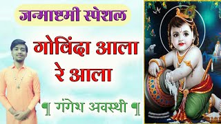 Govinda Aala Re Aala — जन्माष्टमी भजन: यगोविंदा आला रे आला.. devotional song