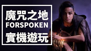 [情報] Forspoken 四分鐘實機 Gameplay 影片