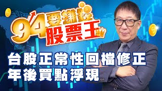 台股正常性回檔修正年後買點浮現