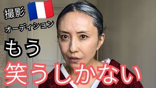 🇫🇷日本人女優奮闘記もう笑うしかない