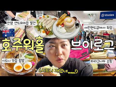 호주에서도 여전히 엥겔지수가 높은 먹짱 워홀러 브이로그🇦🇺😋 • 인생 샌드위치 맛집🥪 • 세컨핸드샵 득템 • 시드니 파타고니아 • 프라이탁 레어템💖