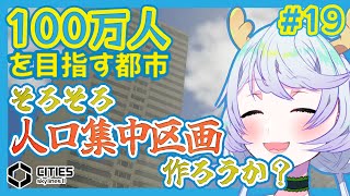 【Cities:SkylinesII】#19 そろそろ人口集中区画を作ろうか【鹿伊とな】