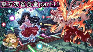 【東方夜雀食堂】藍さんの動画でもお馴染みのおかみすちーと一緒に食堂を経営する！#11【Vtuber/ゲーム配信】「2026/7/11」（土曜日）」