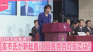 【中継】高市氏が新総裁に　自民党内の反応は？「正直驚いた」の声も