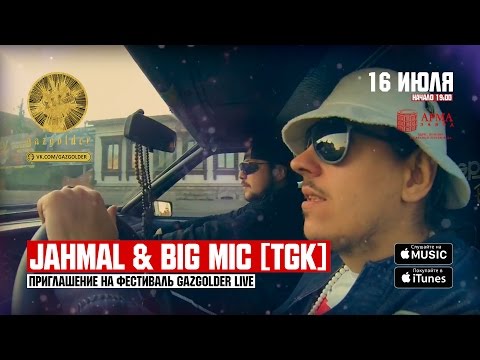 Jahmal & Big Mic [TGK] - Приглашение на GazgolderLive